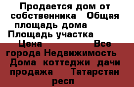 Продается дом от собственника › Общая площадь дома ­ 118 › Площадь участка ­ 524 › Цена ­ 3 000 000 - Все города Недвижимость » Дома, коттеджи, дачи продажа   . Татарстан респ.